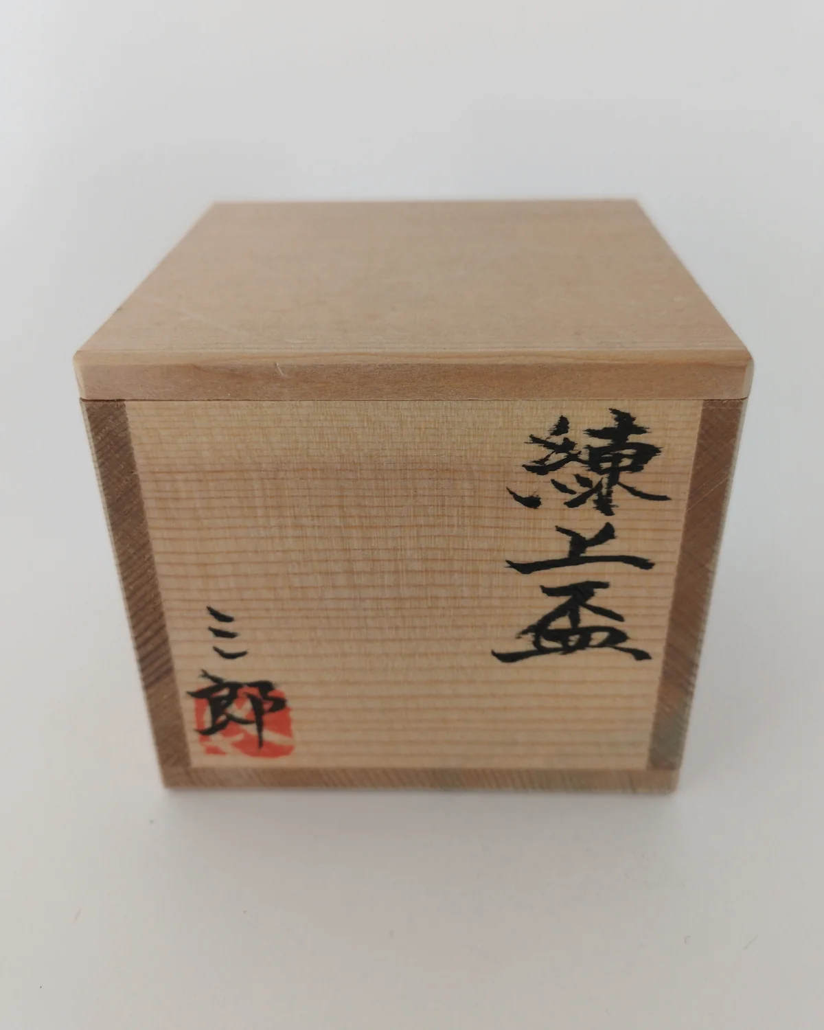 Coupe à saké en neriage, Guinomi, par Tsukioka Saburō 月岡三郎 – Image 3